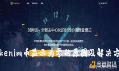 Tokenim币显示为零的原因及解决方法