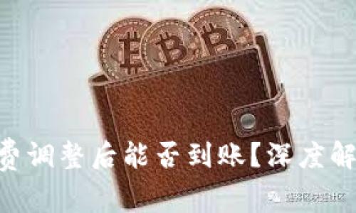 tokenim矿工费调整后能否到账？深度解析与常见问题