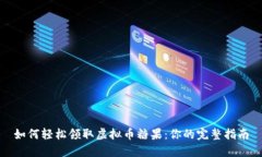 如何轻松领取虚拟币糖果：你的完整指南