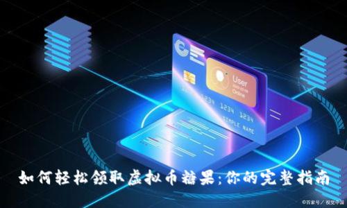 如何轻松领取虚拟币糖果：你的完整指南