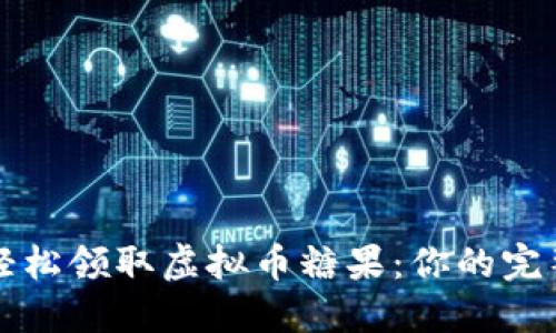 如何轻松领取虚拟币糖果：你的完整指南