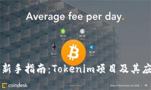 区块链新手指南：Tokenim项目及其应用解析