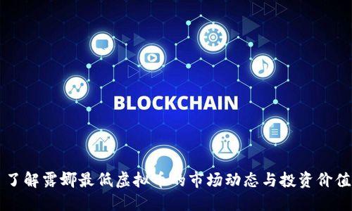 了解露娜最低虚拟币的市场动态与投资价值
