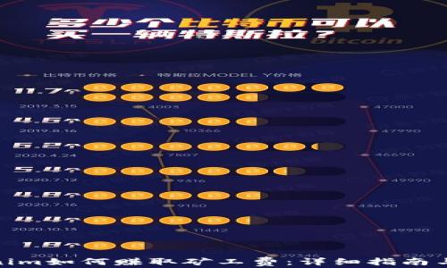 
Tokenim如何赚取矿工费：详细指南与策略