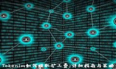 Tokenim如何赚取矿工费：详细指南与策略