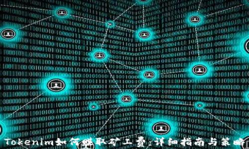 
Tokenim如何赚取矿工费：详细指南与策略