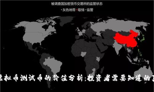 : 虚拟币测试币的价值分析：投资者需要知道的真相