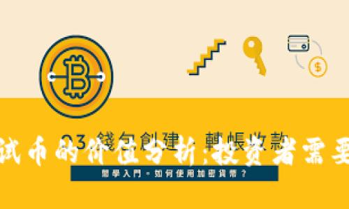 : 虚拟币测试币的价值分析：投资者需要知道的真相