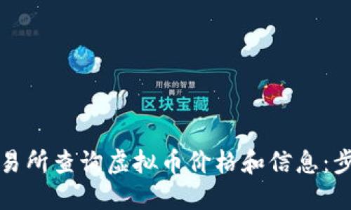 如何在交易所查询虚拟币价格和信息：步骤与技巧