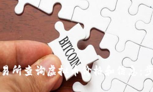 如何在交易所查询虚拟币价格和信息：步骤与技巧
