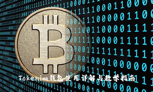 Tokenim钱包使用详解与教学指南