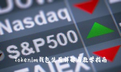 Tokenim钱包使用详解与教学指南