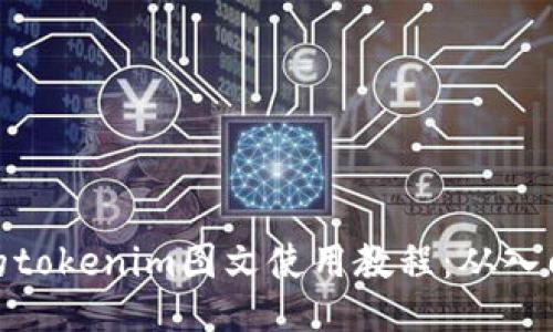 最全面的tokenim图文使用教程：从入门到精通