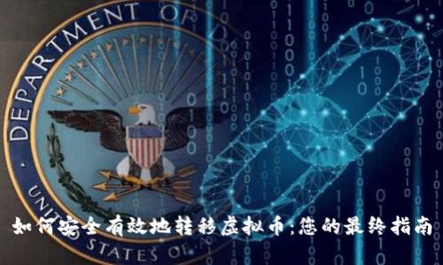 如何安全有效地转移虚拟币：您的最终指南