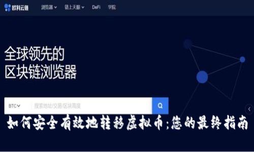 如何安全有效地转移虚拟币：您的最终指南