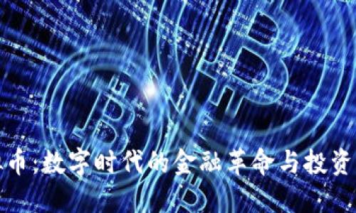 虚拟币：数字时代的金融革命与投资机遇