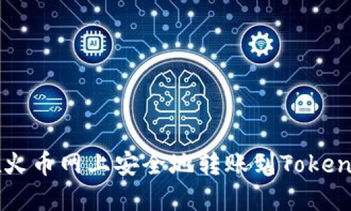 如何在火币网上安全地转账到Tokenim平台