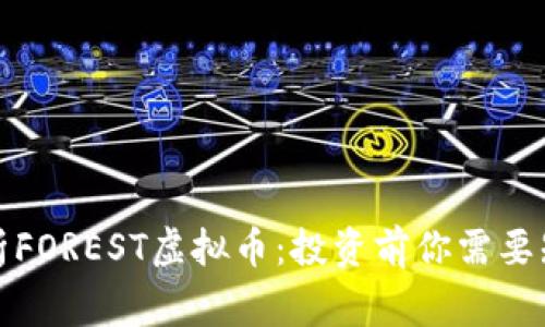 全面解析FOREST虚拟币：投资前你需要知道的事