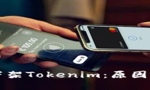 海外市场下架Tokenim：原因与未来展望