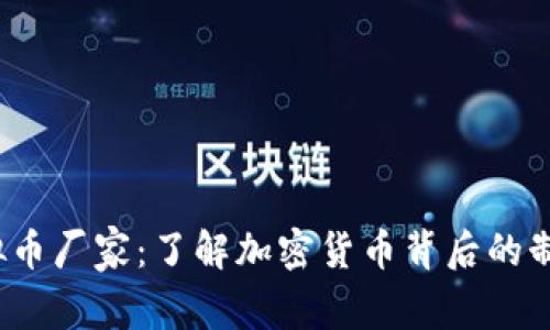  走进虚拟币厂家：了解加密货币背后的制造与运作