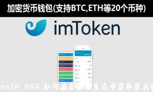 
TokenIM OMG：如何在区块链生态中获取最大收益