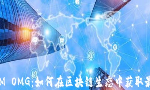 
TokenIM OMG：如何在区块链生态中获取最大收益