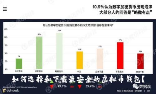 如何选择和下载最安全的虚拟币钱包？
