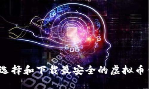 如何选择和下载最安全的虚拟币钱包？