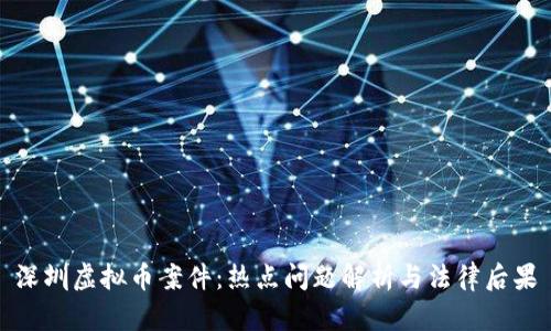 深圳虚拟币案件：热点问题解析与法律后果
