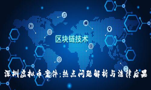 深圳虚拟币案件：热点问题解析与法律后果