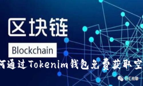 如何通过Tokenim钱包免费获取空投？