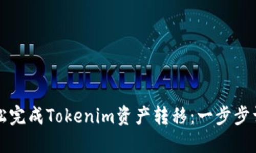 如何轻松完成Tokenim资产转移：一步步详细指南
