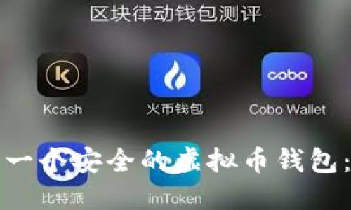 如何制作一个安全的虚拟币钱包：详细指南