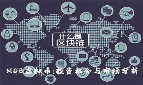MDB虚拟币：投资机会与市场分析