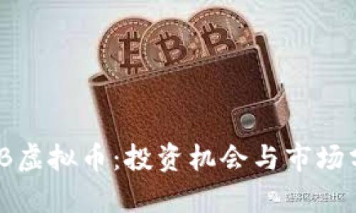 MDB虚拟币：投资机会与市场分析