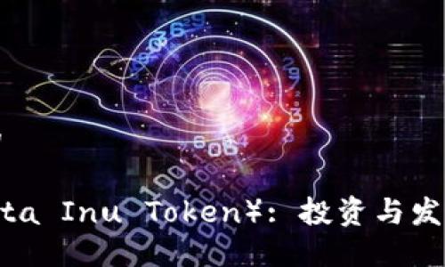 思考一个且的

秋田犬币（Akita Inu Token）: 投资与发展的全面指南