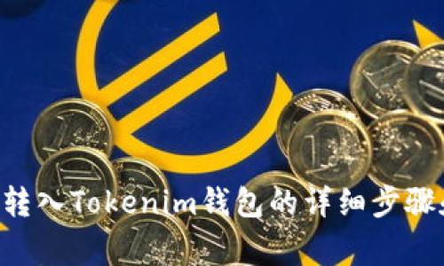 如何将BTC转入Tokenim钱包的详细步骤和注意事项