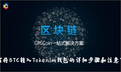 如何将BTC转入Tokenim钱包的详细步骤和注意事项