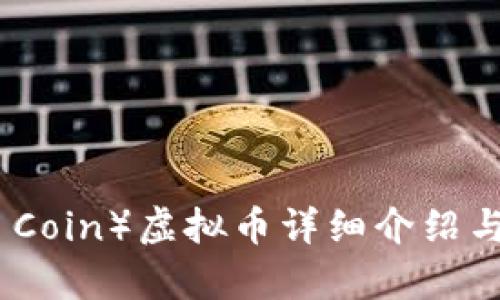 猴币（Monkey Coin）虚拟币详细介绍与投资前景分析