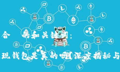 以下是符合  的和关键词：

虚拟币提现钱包是真的吗？深度揭秘与安全指南