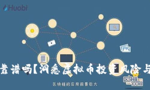 炒币靠谱吗？洞悉虚拟币投资风险与收益