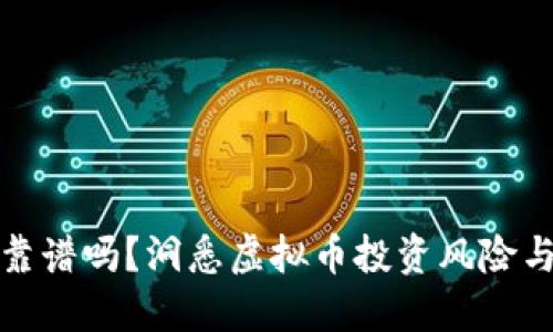 炒币靠谱吗？洞悉虚拟币投资风险与收益