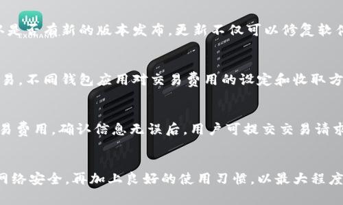 baioti如何下载虚拟币钱包电脑版：详细指南与常见问题解答/baioti

虚拟币钱包, 电脑版钱包下载, 加密货币存储, 虚拟货币安全/guanjianci

一、虚拟币钱包的简介
虚拟币钱包是进行加密货币交易和存储的重要工具。它们允许用户管理、发送和接收诸如比特币、以太坊等数字货币。虚拟币钱包的种类多样，包括热钱包和冷钱包，用户可以根据自己的需求选择合适的类型。
热钱包通常是在线钱包，便于快速交易，而冷钱包则是离线存储，安全性更高。对于需要在电脑上进行频繁交易的用户来说，下载电脑版的虚拟币钱包可以提高操作的便利性和安全性。

二、如何下载虚拟币钱包电脑版
下载虚拟币钱包电脑版的步骤相对简单，用户可以通过访问官方网页或有信誉的软件下载平台进行下载。以下是具体步骤：
ol
listrong访问官方网站：/strong确保访问的是钱包的官方网页。如比特币核心钱包、以太坊钱包等都有自己的官方网站。/li
listrong选择下载版本：/strong根据你的操作系统选择相应的版本，通常包括Windows、Mac和Linux版本。/li
listrong下载程序：/strong点击下载按钮，程序将被下载到你的电脑上。/li
listrong安装钱包：/strong找到下载的安装文件，并按照提示进行安装。安装过程中可能需要设置一些基本信息，如钱包名称和密码。/li
listrong备份钱包：/strong安装完成后，及时备份钱包，以防数据丢失。大部分钱包提供备份选项，可以将密钥或短信备份到安全的位置。/li
/ol

三、常见问题解答

在使用虚拟币钱包的过程中，用户可能会遇到各种问题。本文将针对六个常见问题进行深入解析。

1. 虚拟币钱包的安全性如何保证？
安全性是虚拟币钱包最为重要的方面。用户应该选择声誉良好的钱包，并确保其安全措施到位。一些常见的安全性保障措施包括双重身份验证、加密存储、冷钱包选项等。查看钱包的用户评价和专家推荐也是选择前的良好参考。
此外，用户在创建钱包时，应该设置一个强密码，并定期更换密码。同时，牢记或安全存储恢复助记词，以防止意外情况导致资产丢失。

2. 如何选择适合自己的虚拟币钱包？
选择钱包时，应根据自身需求考虑多种因素，包括所需的功能、支持的币种和用户体验等。对频繁交易的用户而言，热钱包可能更合适；而对长期持有者，冷钱包提供更高的安全性。用户还应关注钱包的界面友好程度和使用难易度，以确保顺畅操作。

3. 如果我丢失了钱包密码，我该怎么办？
如果用户丢失了钱包密码，需要通过钱包提供的恢复选项进行找回。大多数优质钱包会提供助记词或恢复短语，用户可以使用它们重置密码或恢复钱包。如果没有备份，恢复过程可能会变得困难或不可能，因此在设置钱包时备份信息至关重要。

4. 如何确保我的虚拟币钱包始终保持更新？
保持钱包更新是确保安全的一项重要任务。通常，钱包会提供自动更新的功能，但用户还应定期检查官方网站，确认是否有新的版本发布。更新不仅可以修复软件漏洞，还能引入新的功能和安全性改进，从而保障用户资产的安全。

5. 使用虚拟币钱包时会产生费用吗？
用户在使用虚拟币钱包时，可能会面临一定的交易费用。这个费用由区块链网络决定，用于激励矿工验证并记录交易。不同钱包应用对交易费用的设定和收取方式可能有所不同，因此在使用前应仔细查阅相关说明，并在必要时选择合适的费用选项以交易速度。

6. 如何将虚拟币钱包中的资产进行转账或提现？
转账或提现操作通常都在钱包的“发送”或“转账”选项下进行。用户需要输入接收钱包的地址、转账金额，并选择交易费用。确认信息无误后，用户可提交交易请求。对于提现，大多数钱包支持将虚拟币转化为法币进行提现，具体步骤可能因钱包不同而异，不过一般都相对直观。

总结
虚拟币钱包的下载与使用是加密货币交易过程中不可或缺的一部分。用户应该在下载之前做好充分的准备，确保网络安全，再加上良好的使用习惯，以最大程度地保护自己的资产。希望本文能够帮助到你，进一步了解并安全地使用虚拟币钱包。