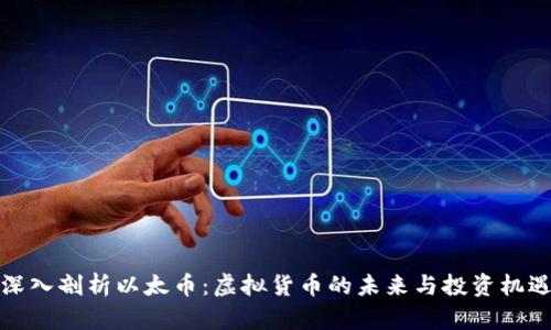 深入剖析以太币：虚拟货币的未来与投资机遇