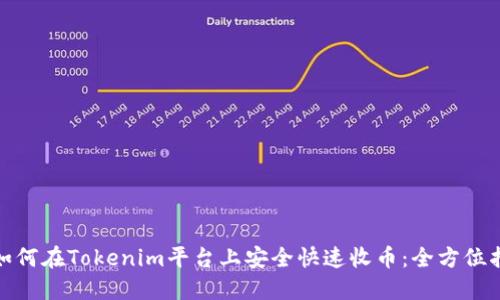 : 如何在Tokenim平台上安全快速收币：全方位指南