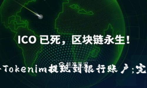 如何将Tokenim提现到银行账户：完整指南
