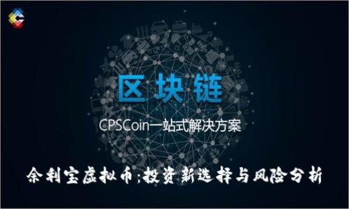 余利宝虚拟币：投资新选择与风险分析