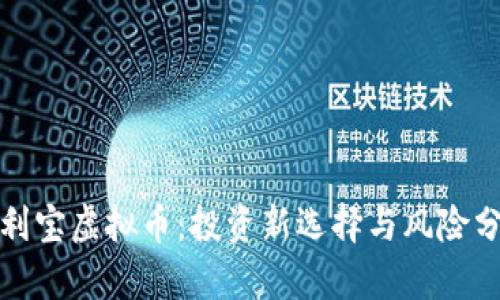 余利宝虚拟币：投资新选择与风险分析