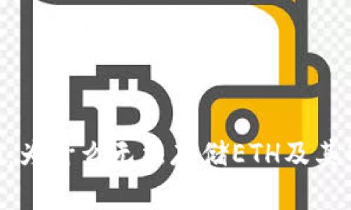 Tokenim：为什么无法存储ETH及其解决方案