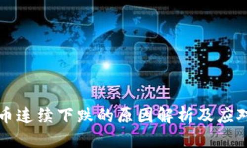 虚拟币连续下跌的原因解析及应对策略